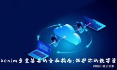 Tokenim多重签名的全面指南