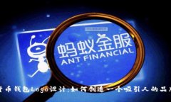 数字货币钱包Logo设计：如