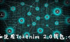   如何下载和使用Tokenim 