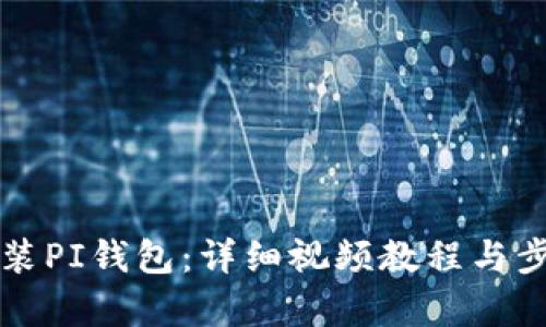 如何安装PI钱包：详细视频教程与步骤解析