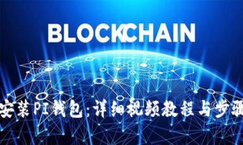 如何安装PI钱包：详细视频教程与步骤解析