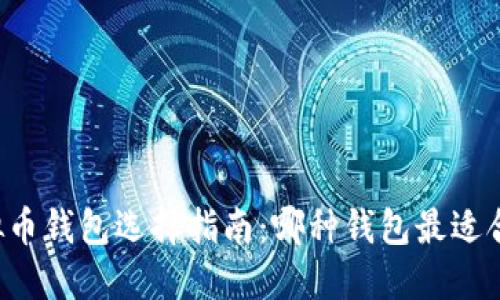 虚拟币钱包选择指南：哪种钱包最适合你？