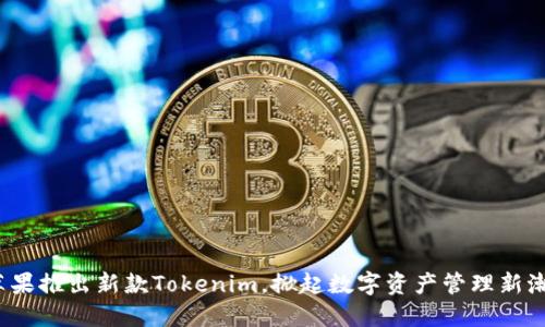 苹果推出新款Tokenim,掀起数字资产管理新潮流