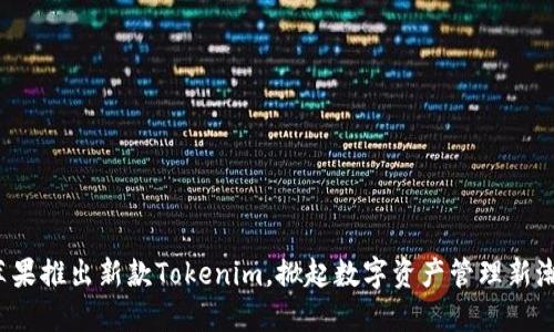 苹果推出新款Tokenim,掀起数字资产管理新潮流