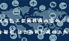 以下是一个关于区块链钱