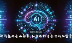 和关键词加密钱包与硬钱