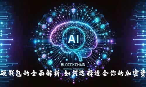 和关键词
加密钱包与硬钱包的全面解析:如何选择适合你的加密资产存储方式