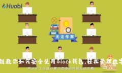 区块链教你如何安全使用