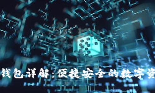 数字货币PP钱包详解:便捷安全的数字资产管理工具