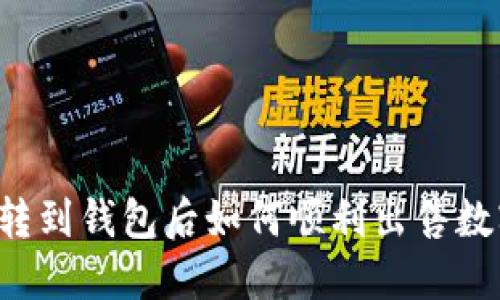 区块链转到钱包后如何顺利出售数字资产?