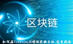 如何在Tokenim上顺利更换手
