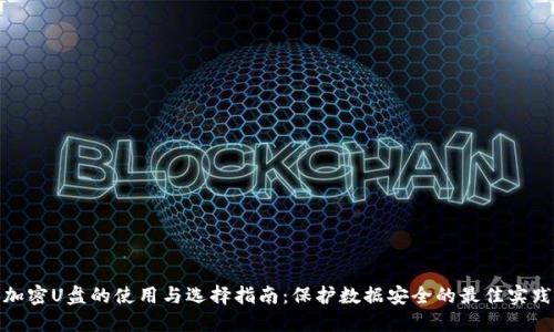 加密U盘的使用与选择指南:保护数据安全的最佳实践