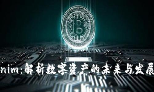 Tokenim：解析数字资产的未来与发展前景