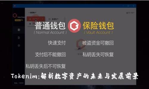 Tokenim：解析数字资产的未来与发展前景