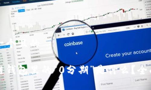 思考一个且的

区块链钱包里的“0分期”是什么？全面解析