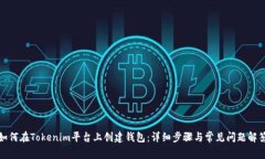 如何在Tokenim平台上创建钱