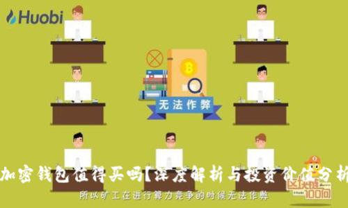 加密钱包值得买吗？深度解析与投资价值分析