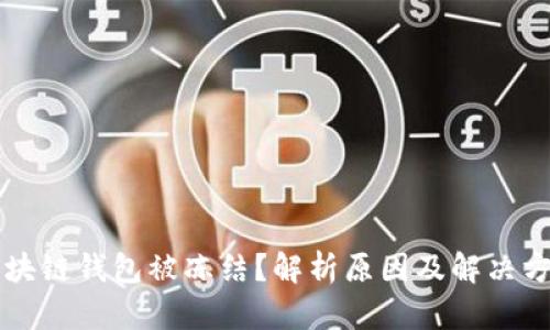 区块链钱包被冻结？解析原因及解决方案