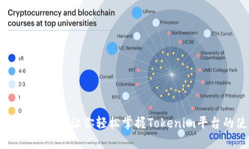 Tokenim设置教学:让你轻松掌握Tokenim平台的使用技巧