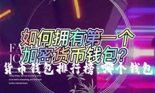 2023年数字货币钱包排行榜:哪个钱包最值得信赖?