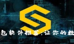 常用的加密钱包软件推荐