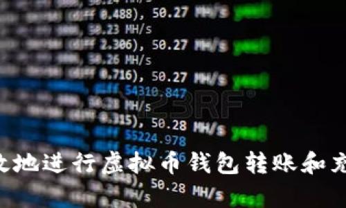 如何安全有效地进行虚拟币钱包转账和充币:完整指南