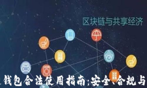 
区块链钱包合法使用指南：安全、合规与实用性
