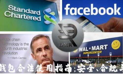 
区块链钱包合法使用指南：安全、合规与实用性