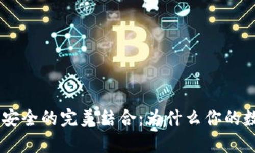 Tokenim冷钱包与网络安全的完美结合:为什么你的数字资产需要这样保护?