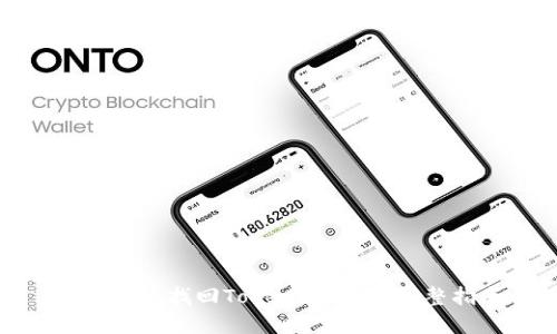 如何快速找回Tokenim账户:完整指南