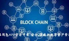比特派钱包APP官方下载：