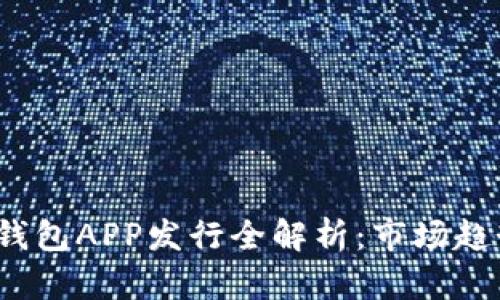 2023年加密钱包APP发行全解析：市场趋势与开发要点