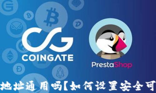 加密货币钱包地址通用吗?如何设置安全可靠的钱包地址