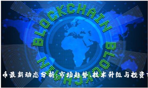 ETH币最新动态分析：市场趋势、技术升级与投资前景