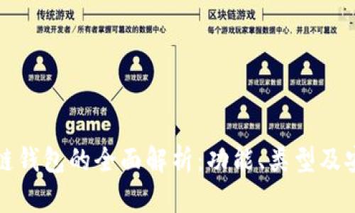 区块链钱包的全面解析：功能、类型及安全性