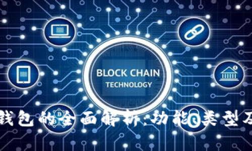 区块链钱包的全面解析：功能、类型及安全性