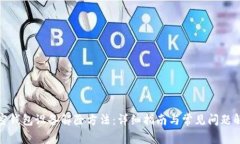 加密钱包设备解除方法：