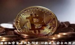 全面解析加密货币钱包研