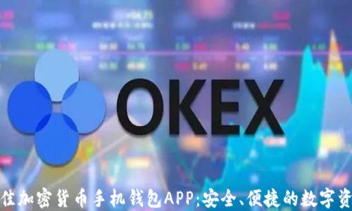 
探索最佳加密货币手机钱包APP：安全、便捷的数字资产管理
