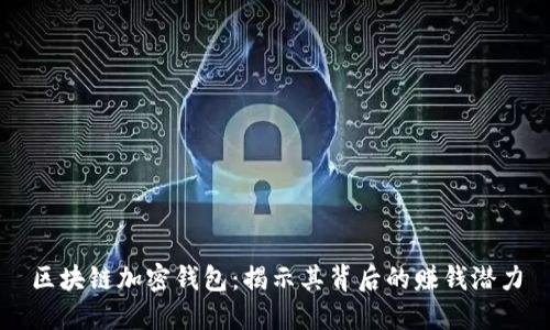 区块链加密钱包:揭示其背后的赚钱潜力