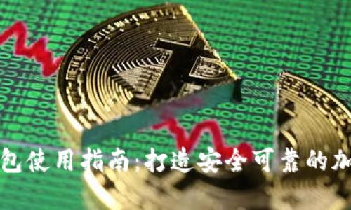 CPS Tokenim钱包使用指南:打造安全可靠的加密货币存储方案