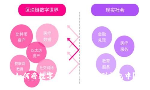 如何将数字货币安全地转到钱包中？