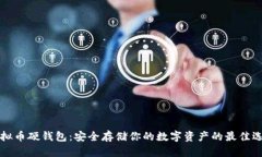 虚拟币硬钱包：安全存储