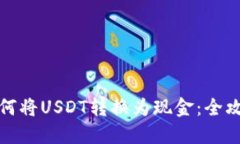 如何将USDT转换为现金：全