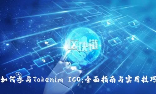 如何参与Tokenim ICO:全面指南与实用技巧