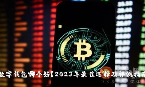 数字钱包哪个好？2023年最佳选择及评测指南