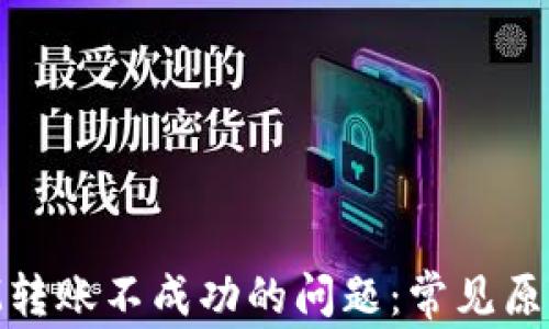 解决TokenIM转账不成功的问题:常见原因及解决方案