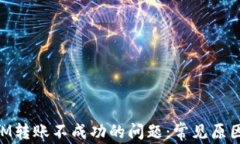 解决TokenIM转账不成功的问