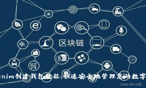 Tokenim创建钱包教程:快速安全地管理您的数字资产