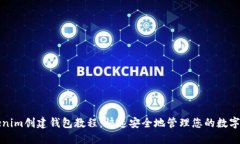 Tokenim创建钱包教程：快速